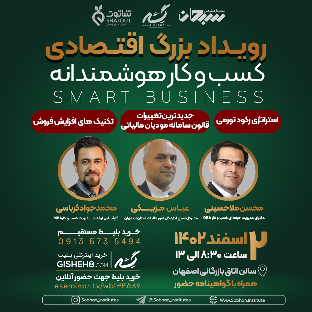 رویداد بزرگ اقتصادی "کسب و کار هوشمند"